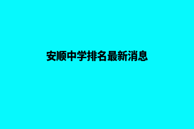 安顺中高端网站搭建报价(安顺中学排名最新消息)