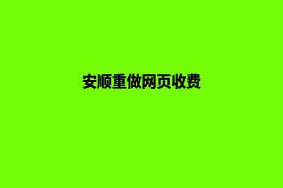 安顺重做网页收费