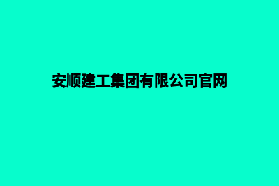 安顺专业的建网站公司(安顺建工集团有限公司官网)