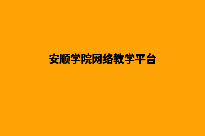 安顺专业网页改版收费(安顺学院网络教学平台)