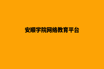 安顺专业网页设计报价(安顺学院网络教育平台)