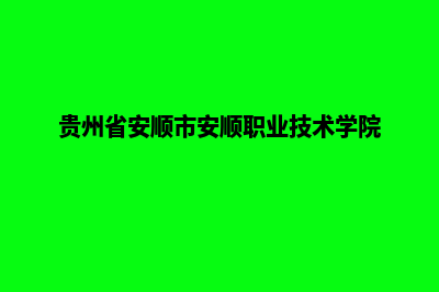 安顺专业网站重做收费(贵州省安顺市安顺职业技术学院)