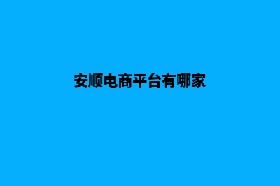 安顺做网站报价(安顺电商平台有哪家)