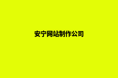 安顺做网站的公司哪家好(安宁网站制作公司)