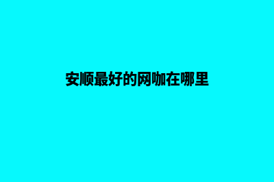 安顺做网站的价格(安顺最好的网咖在哪里)