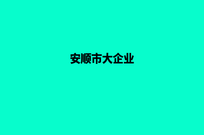 安顺企业建网站需要多少钱(安顺市大企业)