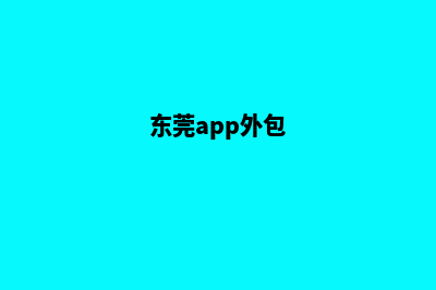 东莞app开发方案(东莞app外包)