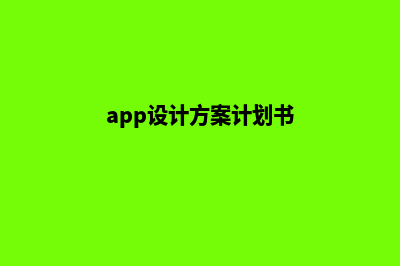 东莞app设计方案(app设计方案计划书)