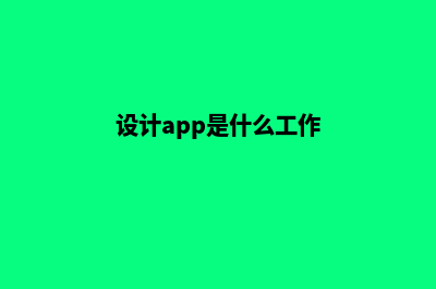 东莞app设计价格(设计app是什么工作)