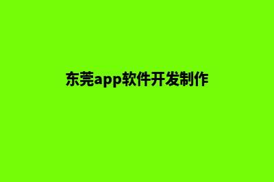 东莞app制作方案(东莞app软件开发制作)