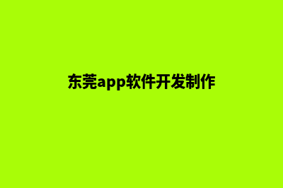 东莞app制作流程(东莞app软件开发制作)