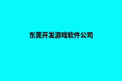 东莞便宜app开发(东莞开发游戏软件公司)