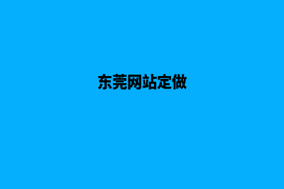 东莞app制作价格(东莞网站定做)