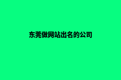 东莞高端网站开发哪家便宜(东莞做网站出名的公司)