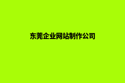 东莞公司网站制作多少钱(东莞企业网站制作公司)