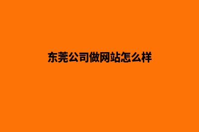 东莞公司做网站多少钱(东莞公司做网站怎么样)