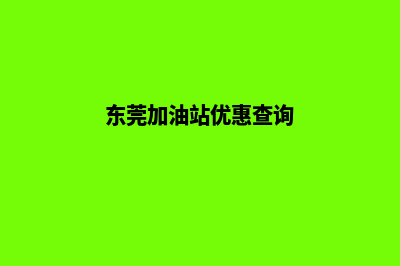 东莞加油app开发多少钱(东莞加油站优惠查询)