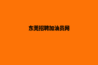 东莞加油app开发公司(东莞招聘加油员网)