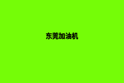 东莞加油系统开发(东莞加油机)