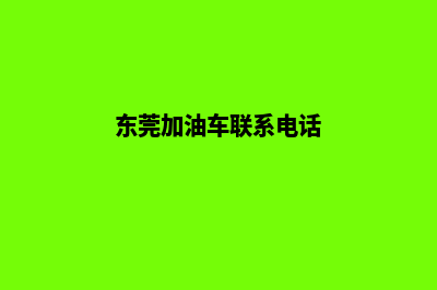 东莞加油系统开发哪家公司好(东莞加油车联系电话)