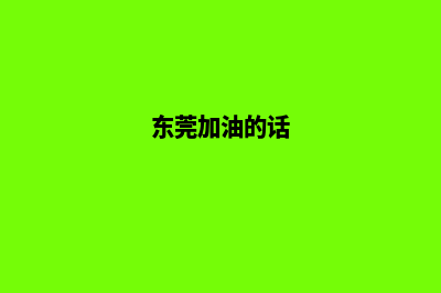 东莞加油小程序开发公司(东莞加油的话)