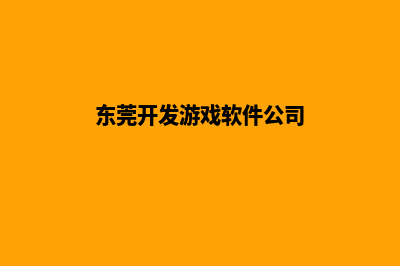 东莞哪有app开发(东莞开发游戏软件公司)