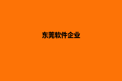 东莞企业app设计(东莞软件企业)