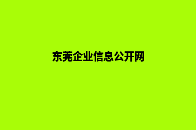 东莞企业网站开发哪家公司好(东莞企业信息公开网)