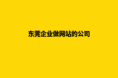 东莞企业做网站报价(东莞企业做网站的公司)