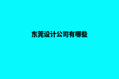 东莞设计企业网页多少钱(东莞设计公司有哪些)