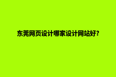 东莞网页设计价格表(东莞网页设计哪家设计网站好?)