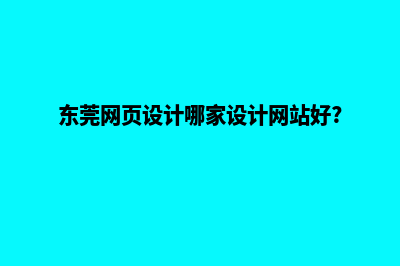 东莞网页制作公司推荐(东莞网页设计哪家设计网站好?)