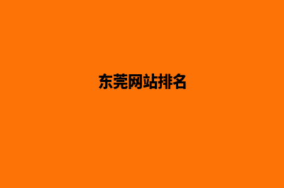 东莞网站改版哪家公司便宜(东莞网站排名)