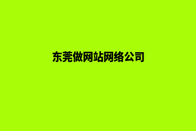 东莞网站开发公司(东莞做网站网络公司)