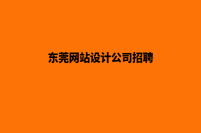 东莞网站设计公司(东莞网站设计公司招聘)