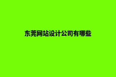 东莞网站设计公司哪家好(东莞网站设计公司有哪些)