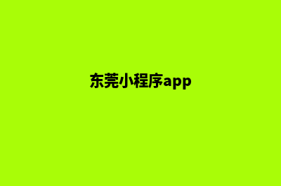 东莞小程序(东莞小程序app)