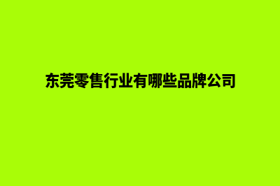 东莞新零售小程序设计(东莞零售行业有哪些品牌公司)