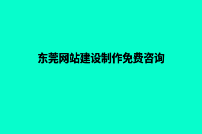 东莞制作网站多少钱(东莞网站建设制作免费咨询)