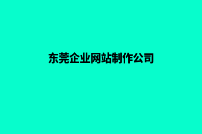 东莞制作网站收费(东莞企业网站制作公司)