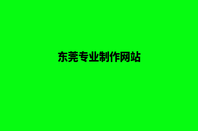 东莞专业app设计(东莞专业制作网站)