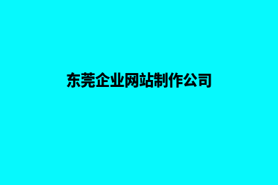 东莞做企业网站报价(东莞企业网站制作公司)