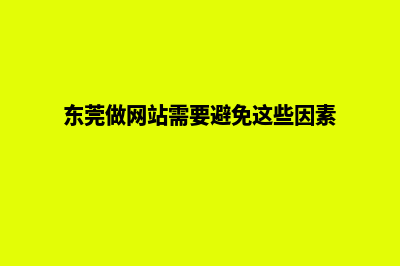 东莞做网站多少钱(东莞做网站需要避免这些因素)