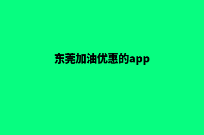 加油东莞app开发费用(东莞加油优惠的app)