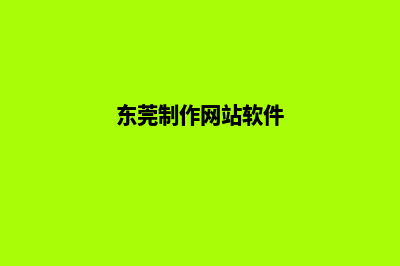 东莞app定制方案(东莞制作网站软件)