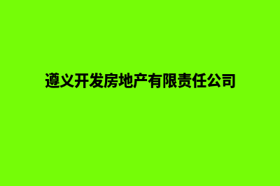 遵义开发网站价格(遵义开发房地产有限责任公司)