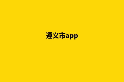 遵义门户网页重做(遵义市app)