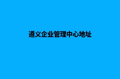 遵义企业建网站需要多少钱(遵义企业管理中心地址)