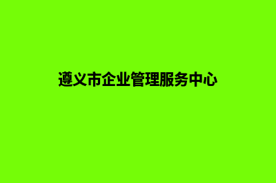 遵义企业网页设计价格(遵义市企业管理服务中心)