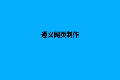 遵义企业网页制作多少钱(遵义网页制作)